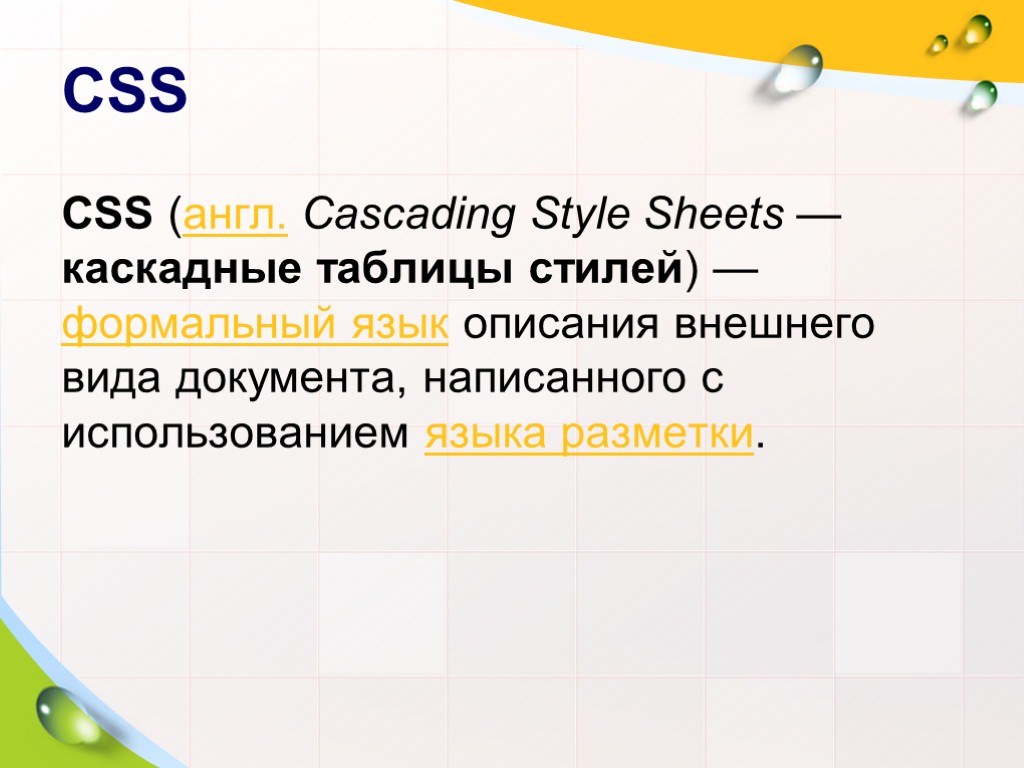 CSS CSS (англ. Cascading Style Sheets — каскадные таблицы стилей) — формальный язык описания